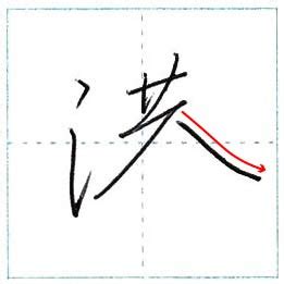 港 行書|少し崩してみよう 行書 港[kou] Kanji semi